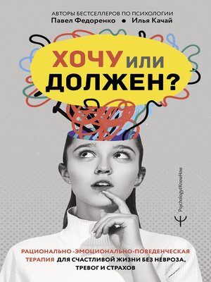 cover image of Хочу или должен? Рационально-эмоционально-поведенческая терапия для счастливой жизни без невроза, тревог и страхов